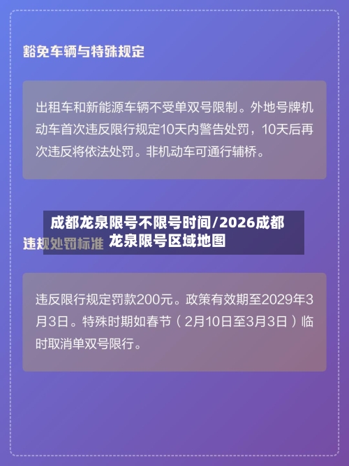 成都龙泉限号不限号时间/2026成都龙泉限号区域地图-第2张图片