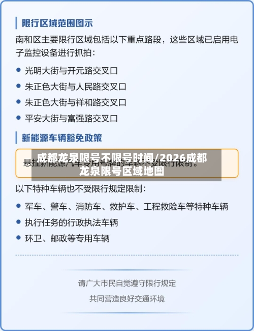 成都龙泉限号不限号时间/2026成都龙泉限号区域地图