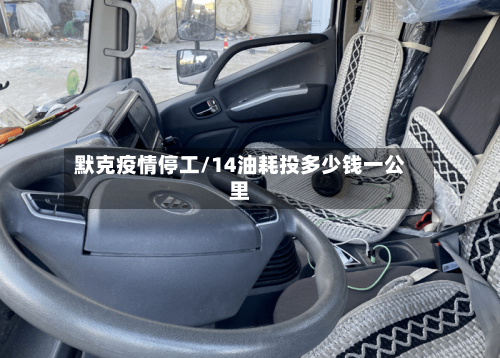 默克疫情停工/14油耗投多少钱一公里
