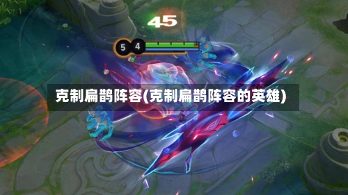 克制扁鹊阵容(克制扁鹊阵容的英雄)