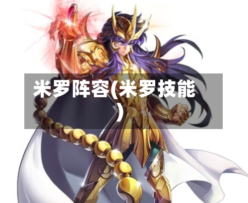 米罗阵容(米罗技能)