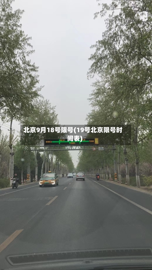 北京9月18号限号(19号北京限号时间表)-第2张图片