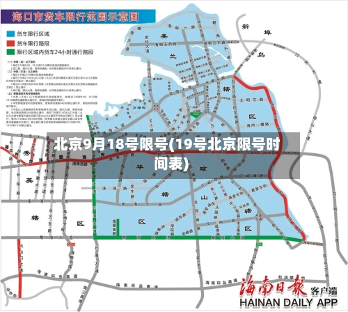 北京9月18号限号(19号北京限号时间表)-第3张图片
