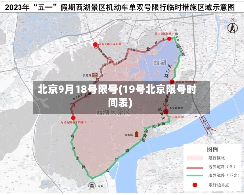 北京9月18号限号(19号北京限号时间表)