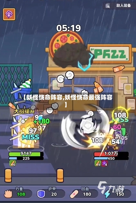 【妖怪饶命阵容,妖怪饶命最强阵容】