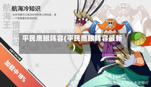 平民鹰眼阵容(平民鹰眼阵容最新)