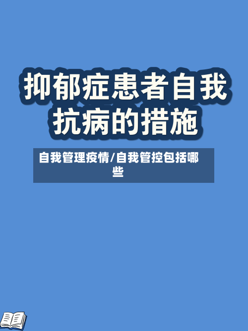 自我管理疫情/自我管控包括哪些-第3张图片