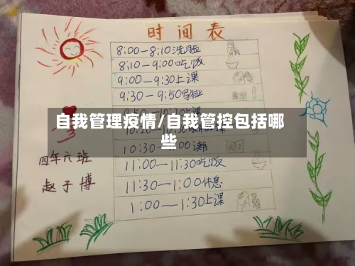 自我管理疫情/自我管控包括哪些-第2张图片