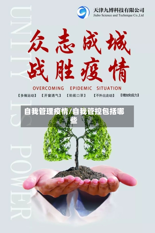 自我管理疫情/自我管控包括哪些