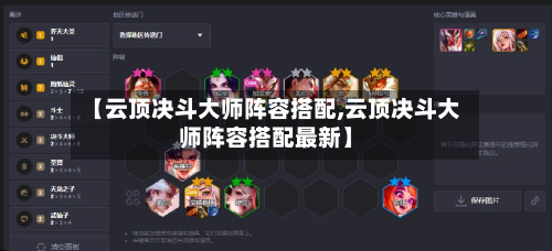 【云顶决斗大师阵容搭配,云顶决斗大师阵容搭配最新】-第2张图片