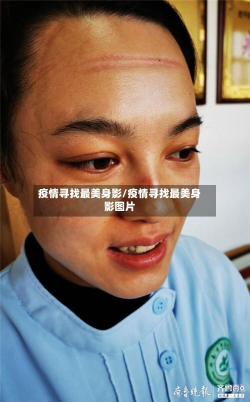 疫情寻找最美身影/疫情寻找最美身影图片-第2张图片