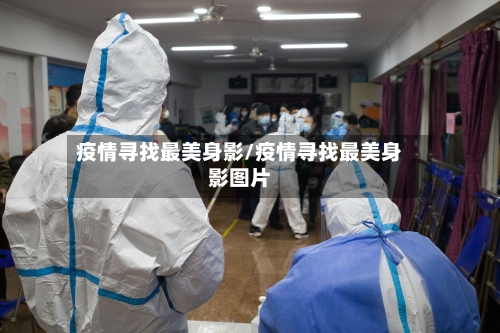 疫情寻找最美身影/疫情寻找最美身影图片