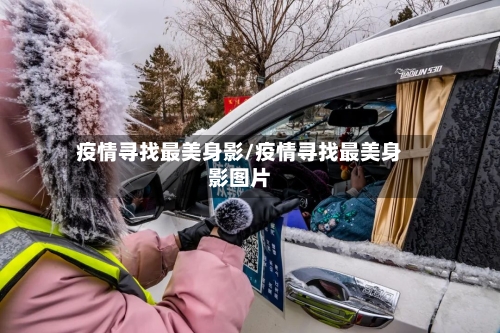 疫情寻找最美身影/疫情寻找最美身影图片-第3张图片