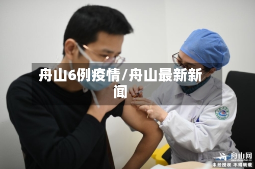 舟山6例疫情/舟山最新新闻-第2张图片
