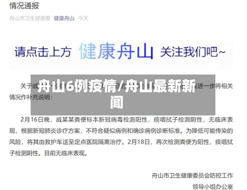 舟山6例疫情/舟山最新新闻