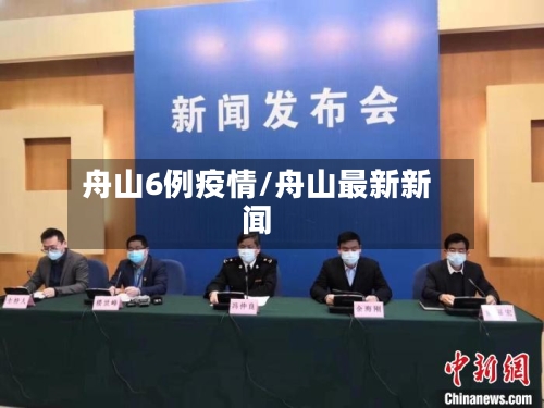 舟山6例疫情/舟山最新新闻-第3张图片
