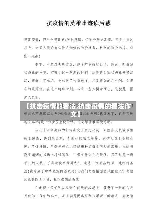 【抗击疫情的看法,抗击疫情的看法作文】