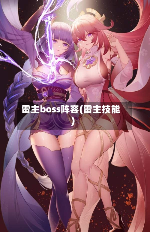 雷主boss阵容(雷主技能)-第2张图片
