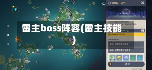 雷主boss阵容(雷主技能)