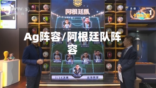 Ag阵容/阿根廷队阵容