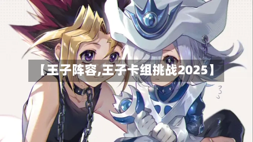 【王子阵容,王子卡组挑战2025】-第2张图片