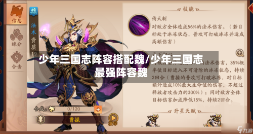 少年三国志阵容搭配魏/少年三国志最强阵容魏-第2张图片