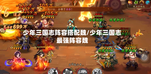 少年三国志阵容搭配魏/少年三国志最强阵容魏