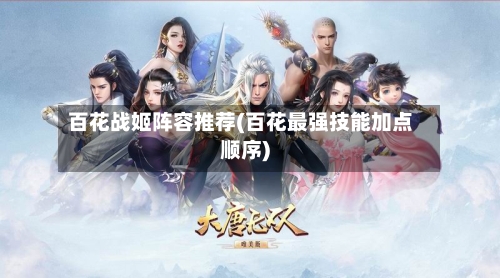 百花战姬阵容推荐(百花最强技能加点顺序)