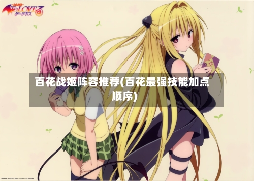 百花战姬阵容推荐(百花最强技能加点顺序)-第3张图片