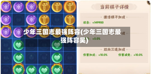 少年三国志最强阵容(少年三国志最强阵容吴)