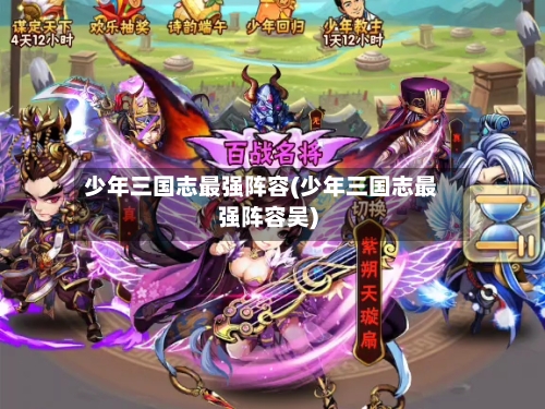 少年三国志最强阵容(少年三国志最强阵容吴)-第2张图片