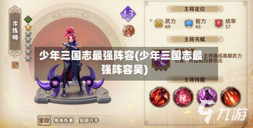 少年三国志最强阵容(少年三国志最强阵容吴)-第3张图片