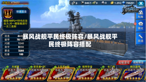 暴风战舰平民终极阵容/暴风战舰平民终极阵容搭配-第2张图片
