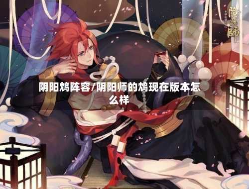 阴阳鸩阵容/阴阳师的鸩现在版本怎么样