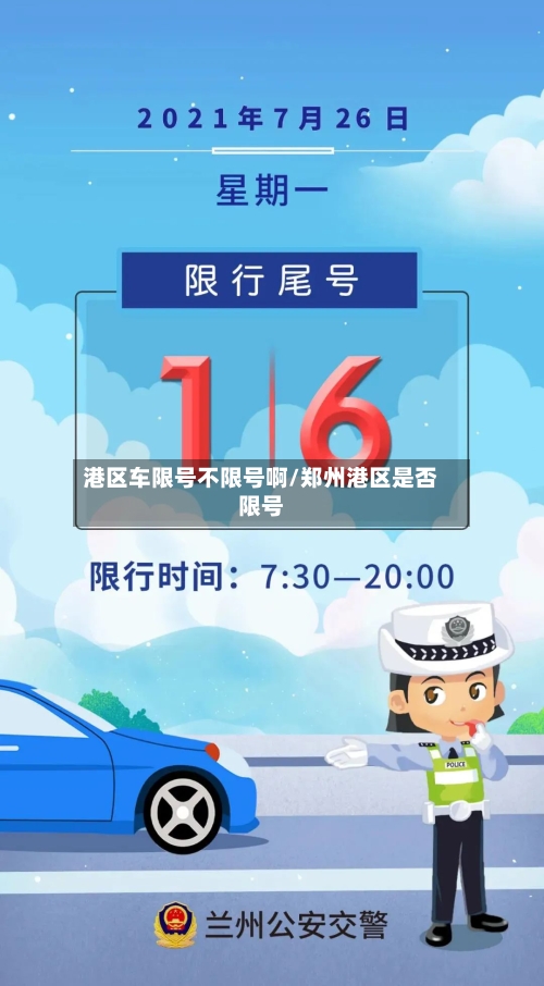 港区车限号不限号啊/郑州港区是否限号
