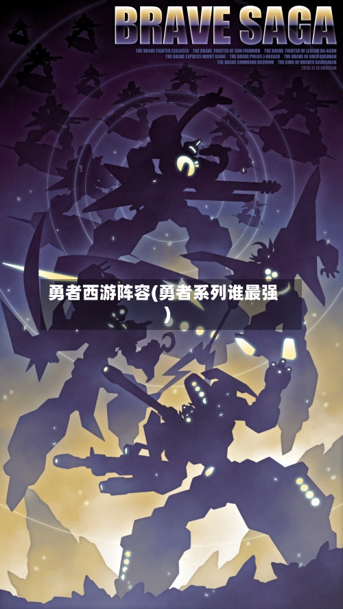 勇者西游阵容(勇者系列谁最强)-第3张图片