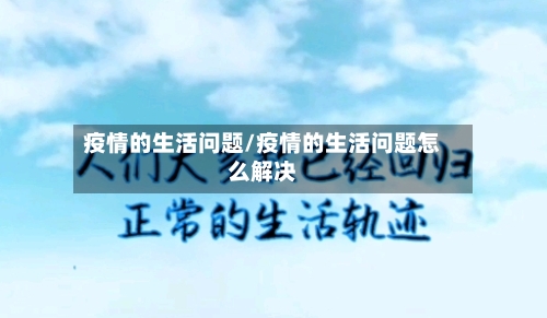 疫情的生活问题/疫情的生活问题怎么解决-第2张图片