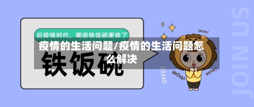 疫情的生活问题/疫情的生活问题怎么解决