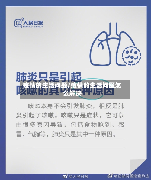 疫情的生活问题/疫情的生活问题怎么解决-第3张图片