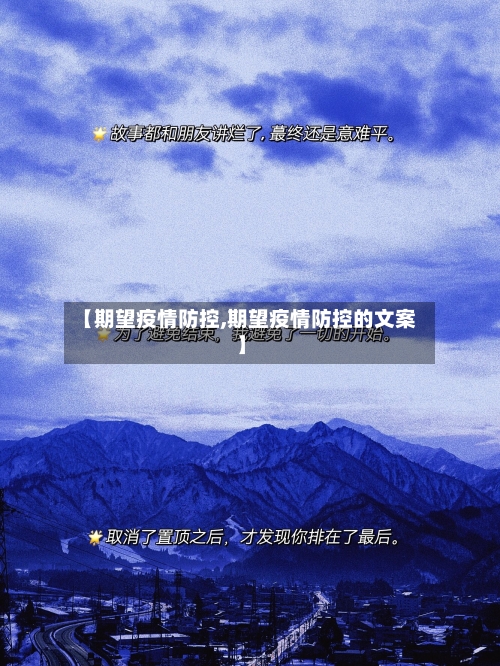 【期望疫情防控,期望疫情防控的文案】