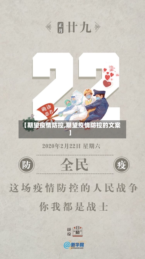 【期望疫情防控,期望疫情防控的文案】-第3张图片
