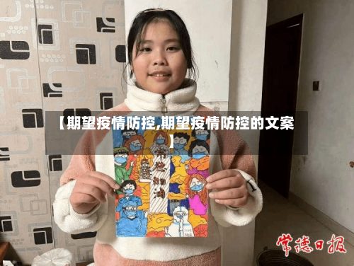 【期望疫情防控,期望疫情防控的文案】-第2张图片