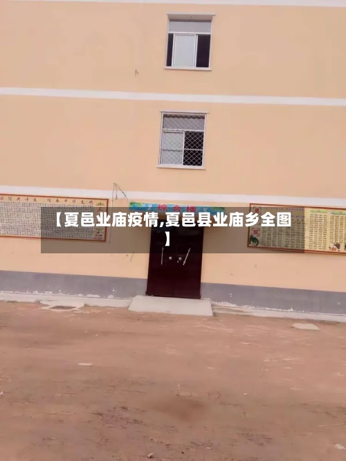 【夏邑业庙疫情,夏邑县业庙乡全图】
