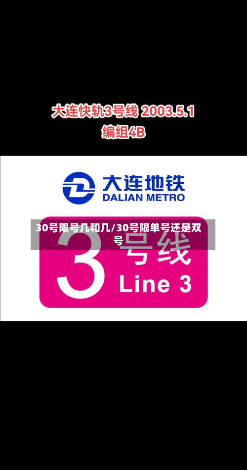 30号限号几和几/30号限单号还是双号-第2张图片