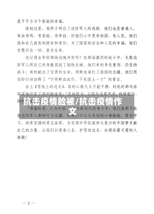 抗击疫情脸被/抗击疫情作文-第2张图片
