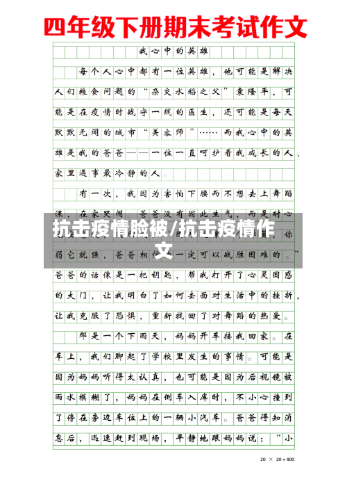 抗击疫情脸被/抗击疫情作文