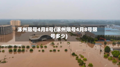 涿州限号4月8号(涿州限号4月8号限号多少)