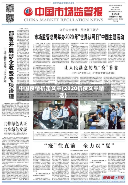中国疫情抗击文章(2020抗疫文章精选)