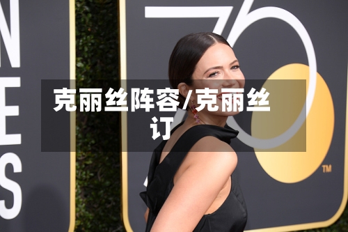 克丽丝阵容/克丽丝订