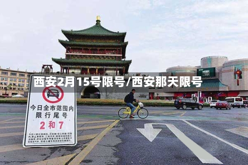 西安2月15号限号/西安那天限号